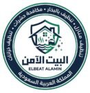 البيت الأمن للخدمات المنزلية